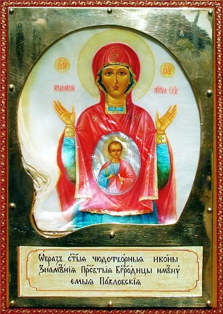 Павловская икона Божией Матери «Знамение»